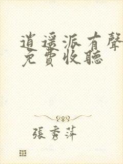 逍遥派有声小说免费收听封面