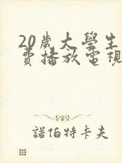 20岁大学生免费播放电视剧大全