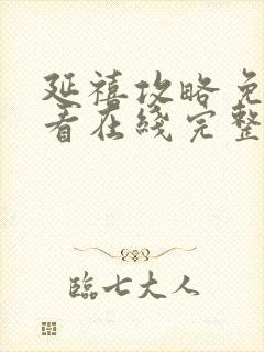 延禧攻略免费观看在线完整版全集