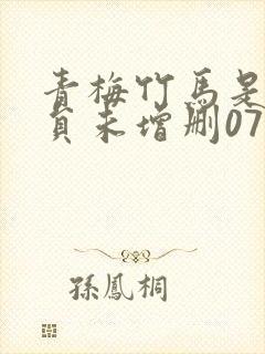 青梅竹马是消防员未增删07集