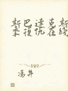 斯巴达克斯第二季复仇在线完整免费观看