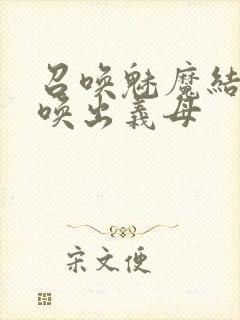 召唤魅魔结果召唤出义母