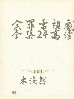 余罪电视剧免费全集24高清