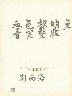 血色黎明免费观看完整版