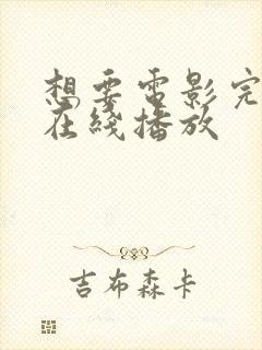 想要电影完整版在线播放