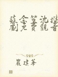 苏念笙沈携西短剧免费观看