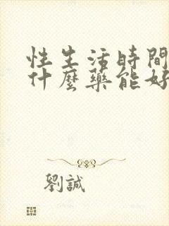 性生活时间短吃什么药能好封面