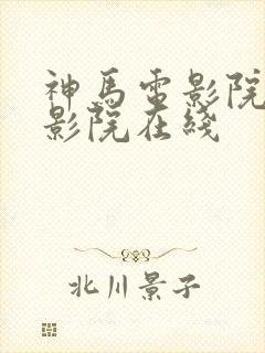 神马电影院手机影院在线封面