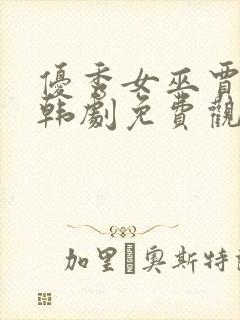 优秀女巫贾斗心韩剧免费观看