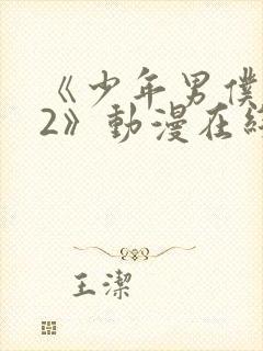 《少年男仆库洛2》动漫在线观看