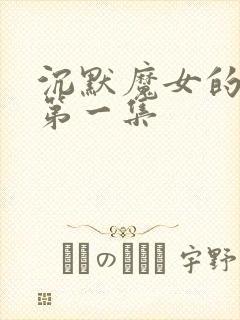 沉默魔女的秘密第一集