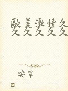 欧美激情久久久久久久久久久