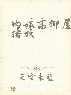 肉嫁高柳屋在线播放