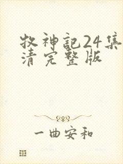 牧神记24集高清完整版