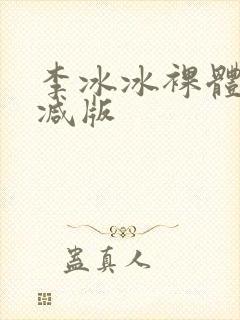 李冰冰裸体无删减版封面