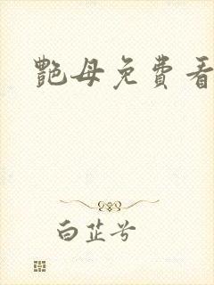 艳母免费看在线