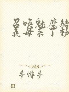 召唤魅魔结果是义母来了动漫在线观看