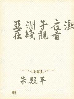 亚洲午夜激情片在线观看封面