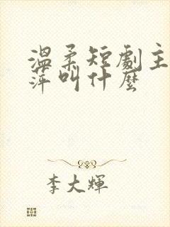 温柔短剧主演方萍叫什么