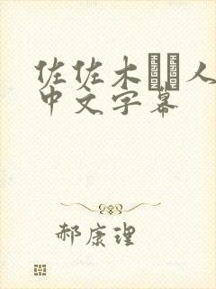 佐佐木あき人妻中文字幕