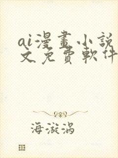 ai漫画小说推文免费软件封面