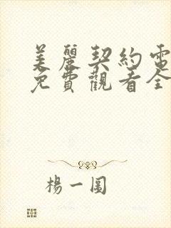 美丽契约电视剧免费观看全集高清