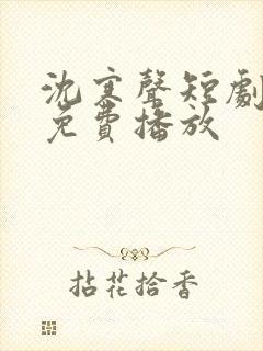 沈寒声短剧全集免费播放