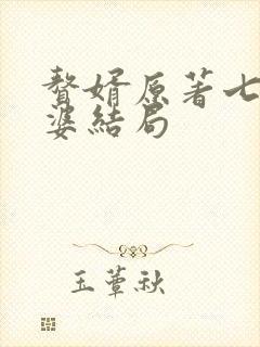 赘婿原著七个老婆结局封面