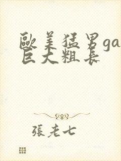 欧美猛男gay巨大粗长