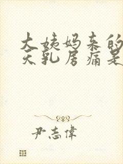 大姨妈来的前几天乳房痛是什么原因