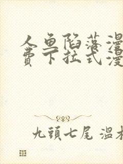 人鱼陷落漫画免费下拉式漫画第46画