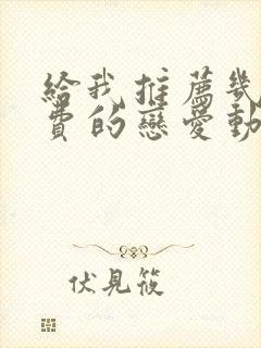 给我推荐几部免费的恋爱动漫封面