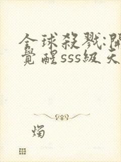 全球杀戮:开局觉醒sss级天赋漫画