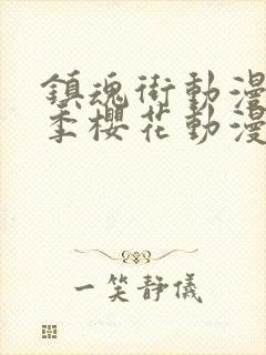 镇魂街动漫第二季樱花动漫封面