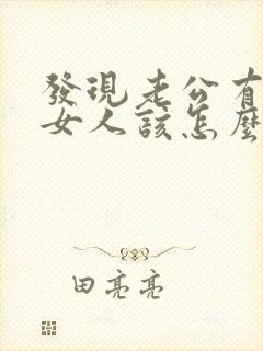 发现老公有外遇女人该怎么办