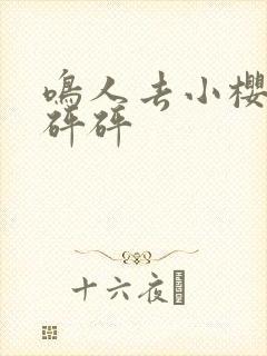 鸣人去小樱家砰砰砰