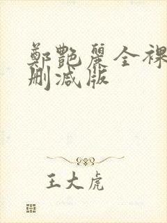 郑艳丽全裸体无删减版