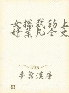 女总裁的上门女婿叶凡全文免费阅读封面