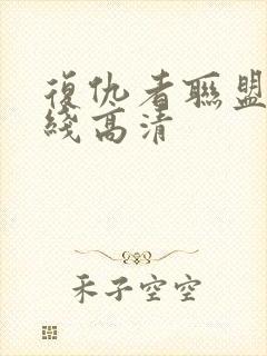 复仇者联盟3在线高清