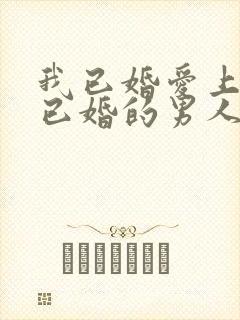 我已婚爱上一个已婚的男人该怎么办