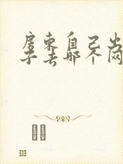 房东自己出租房子去哪个网站好