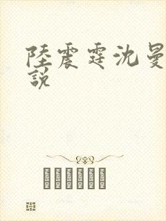 陆震霆沈曼月小说