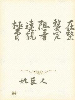 极速阻击在线免费观看完整版国语封面