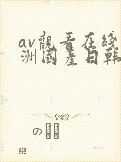 av观看在线亚洲国产日韩