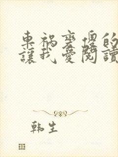 车祸变傻的妈妈让我爱阅读封面