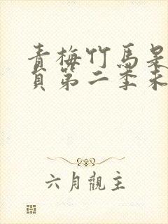 青梅竹马是消防员第二季未增删动漫剧