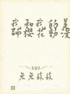 我和我的美d老师樱花动漫封面