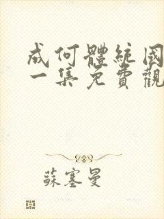 成何体统国漫第一集免费观看高清