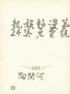 龙族动漫第二季24集免费观看