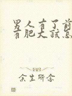 男人有了前列腺有肥大该怎么治疗比较好